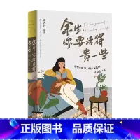 [正版]余生 你要活得贵一些 读者君 著 文学