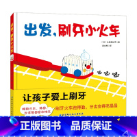 [正版]出发 刷牙小火车 3-6岁 久保真知子 著 儿童绘本
