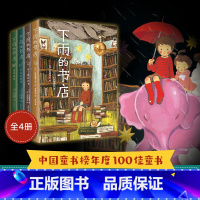 单本全册 [正版]下雨的书店全套4册 6-12岁 日向理惠子 著 儿童文学 幻想 冒险 想象力 小学生 写作 读书 故
