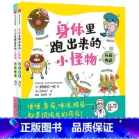 身体里跑出来的小怪物(全二册) [正版]崔玉涛身体里跑出来的小怪物全二册 3-8岁 有形物质+无形物质 藤田纮一郎著 孩