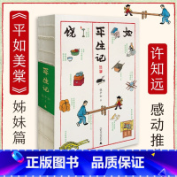 美棠来信:我们一家人 [正版]平生记 饶平如 著 平如美棠三部曲 美棠来信 我们一家人 平如美棠 我俩的故事 毛美棠