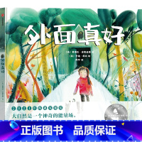 外面真好 [正版]3-6岁外面真好 2021年凯迪克银奖 大自然是一个神奇的能量场 赋予孩子自愈力 敬畏感和好奇心