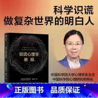 [正版]说谎心理学教程 中国科学院心理研究所所长傅小兰著科学识破人际交往中的谎言 避免亲密关系中的伤害 做复杂世界的明