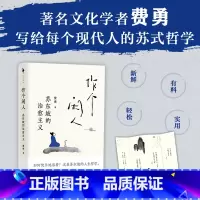 [正版]作个闲人 苏东坡的治愈主义 费勇 著 面对不确定的人生如何快乐的活着 哲学 人闲桂花落心闲万物生 作个闲人次第