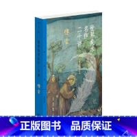 [正版]世界美术名作二十讲 三联插图纪念本 三联精选版 傅雷 著 艺术史