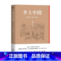 [正版]乡土中国 费孝通 著 社会科学