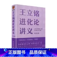 [正版]王立铭进化论讲义 王立铭著上帝的手术刀之后又一科普著作 文津图书奖得主作品 科普读物 与万千生命同行用进化战胜