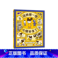 这样想一想心情好多了 [正版]这样想一想心情好多了 3-6岁 吉竹伸介 著 儿童绘本