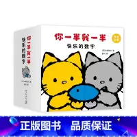 你一半我一半 快乐的数字 [正版]你一半我一半 快乐的数字 0-3岁 洞洞认知书 米津祐介著 创意洞洞翻翻启蒙纸板书