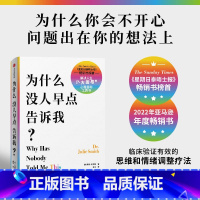 [正版]为什么没人早点告诉我 为什么你会不开心 问题出在想法上 朱莉史密斯 著 临床验证有效的情绪和思维调整疗法 心