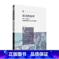 [正版]流动的边界 基于100个家庭的媒介社会学研究 新闻传播学文库 李红艳 著 社会学
