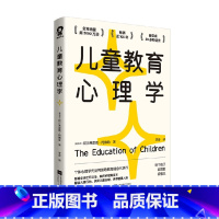 [正版]儿童教育心理学(影响全球亿万父母和教师的经典读本,自卑与超越作者阿尔弗雷德·阿德勒教育理念代表作)家教育儿