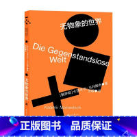 [正版]包豪斯译丛.无物象的世界 卡西米尔·马列维奇 著 艺术