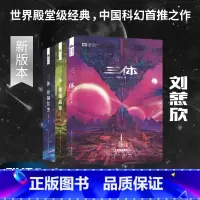 [正版]三体(新版)全集共3册刘慈欣科幻小说全套作品集雨果奖作品流浪地球三体1三体2黑暗森林三体3死神永生小说