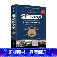 [正版]堡垒图文史 人类防御工事的起源与发展 杰里米·哈伍德 著 历史