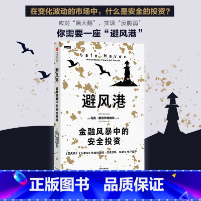 [正版]避风港 金融风暴中的安全投资 马克斯皮茨纳格尔著 历经时间检验的黑天鹅应对策略 塔勒布重磅