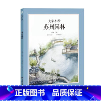 大家小绘:苏州园林 [正版]大家小绘 苏州园林 4-10岁 叶圣陶 著 儿童绘本