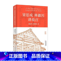 [正版]梁思成林徽因讲故宫 梁思成等 著 建筑
