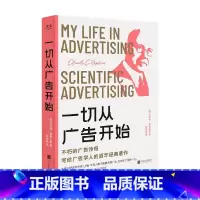 [正版]一切从广告开始 克劳德·霍普金斯 著 掌握广告的底层逻辑 商业财富