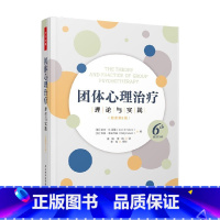 [正版]万千心理 团体心理治疗 理论与实践 原著第6版 欧文·D. 亚隆等 著 心理学