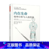 [正版]万千心理 内在生命 精神分析与人格发展 马戈·沃德尔 著 心理学