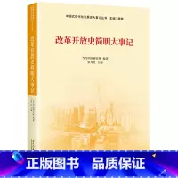 [正版]改革开放史简明大事记 当代中国研究所 著 政治军事