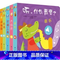 听什么声音 5册 动物园+农场+音乐+大自然+交通工具 [正版]听 什么声音 触摸发声书 动物园 农场 音乐 大自然 交