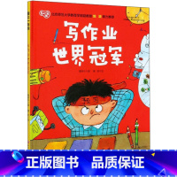 写作业世界冠军 [正版]写作业世界冠军 戴皋乐 著 中小学教辅