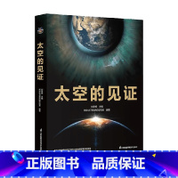 [正版]太空的见证 刘思扬 编著 科普读物