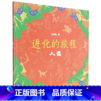 进化的旅程人类 [正版]进化的旅程人类 王章俊 著 其它