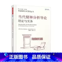 [正版]万千心理 当代精神分析导论 理论与实务 安东尼·贝特曼等 著 心理学