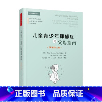 [正版]万千心理 儿童青少年抑郁症的父母指南 原著第三版 菲利普·格雷厄姆等 著 心理学