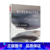 [正版]万千心理 格式塔咨询与治疗技术 乔伊斯等 著 心理学