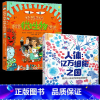 人体亿万细胞之国+手绘微生物 [正版]人体亿万细胞之国 揭开人体运作背后的秘密 给孩子的手绘微生物简史 8-14岁 伊莎