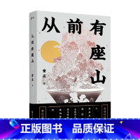 [正版]从前有座山 童亮 著 小说