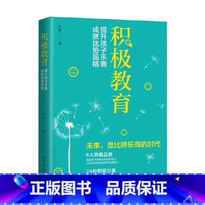 [正版]积极教育提升孩子乐商成就优势品格 任俊 著 家教理论