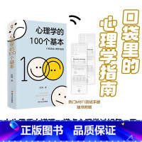 [正版]赠测试手册心理学的100个基本 口袋里的心理学指南 碎片时间管理实用心理学入门科普书籍理解人性终身成长