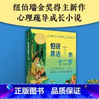 怕说真话的十二岁 [正版]怕说真话的十二岁 8-12岁 艾琳恩特拉德凯利著 纽伯瑞金奖得主新作 8-12岁孩子心理疏导成