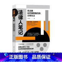 [正版]法律人笔记 民法典如何保障我们的日常生活 艾罗伟 著 法律