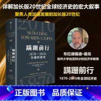 蹒跚前行 [正版]蹒跚前行 1870—2010年全球经济史 布拉德福德德龙 著 加长版20世纪全球经济史 经济