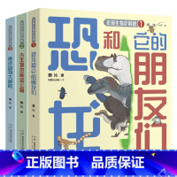 3册 [正版]史前生物你叫啥系列 6-14岁 蔡沁 著 科普百科