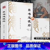 帛书道德经 [正版]帛书道德经 [春秋]老子 著 李楠 编 中国哲学