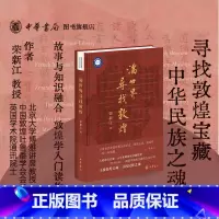满世界寻找敦煌 [正版]满世界寻找敦煌 荣新江 著 寻找敦煌宝藏 寻找民族之魂 敦煌学入门读物 展示敦煌学的百年历史画卷