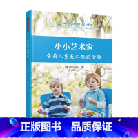 小小艺术家 学前儿童美术探索活动 [正版]万千教育学前 小小艺术家 学前儿童美术探索活动 安·佩洛 著 中小学教辅
