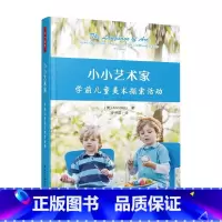 小小艺术家 学前儿童美术探索活动 [正版]万千教育学前 小小艺术家 学前儿童美术探索活动 安·佩洛 著 中小学教辅
