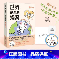 [正版]赠专享印章+印戳+亚克力杯垫+贴纸世界是你的猫窝 Daisy 著 小红书超人气治愈漫画猫未未集结成书 动漫