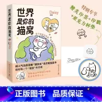 [正版]赠专享印章+印戳+亚克力杯垫+贴纸世界是你的猫窝 Daisy 著 小红书超人气治愈漫画猫未未集结成书 动漫
