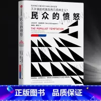 民众的愤怒 [正版]民众的愤怒 不平等如何激发西方民粹主义 巴里·埃森格林 著 经济衰退 分配冲突 全球化 技术变革 经