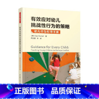 有效应对幼儿挑战性行为的策略 [正版]万千教育学前 有效应对幼儿挑战性行为的策略 丹·加特雷尔 著 中小学教辅