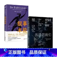 2册 [正版]叙事本能+被记忆改造的我们 维尔纳·西费尔等 著 心理学